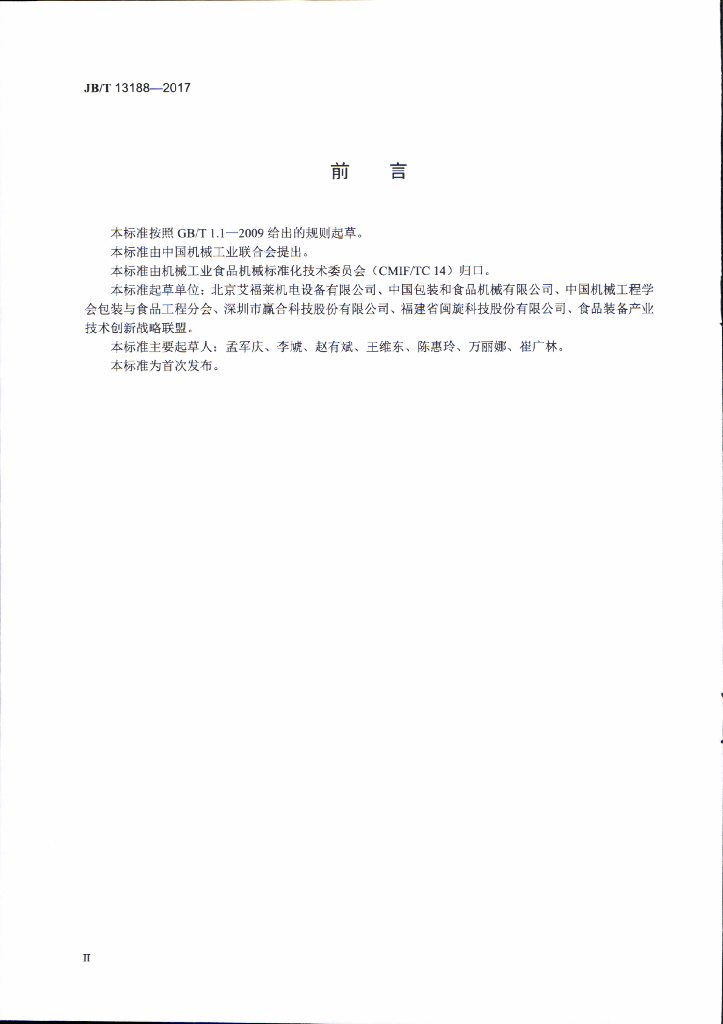 JB/T 13188-2017 标准预览