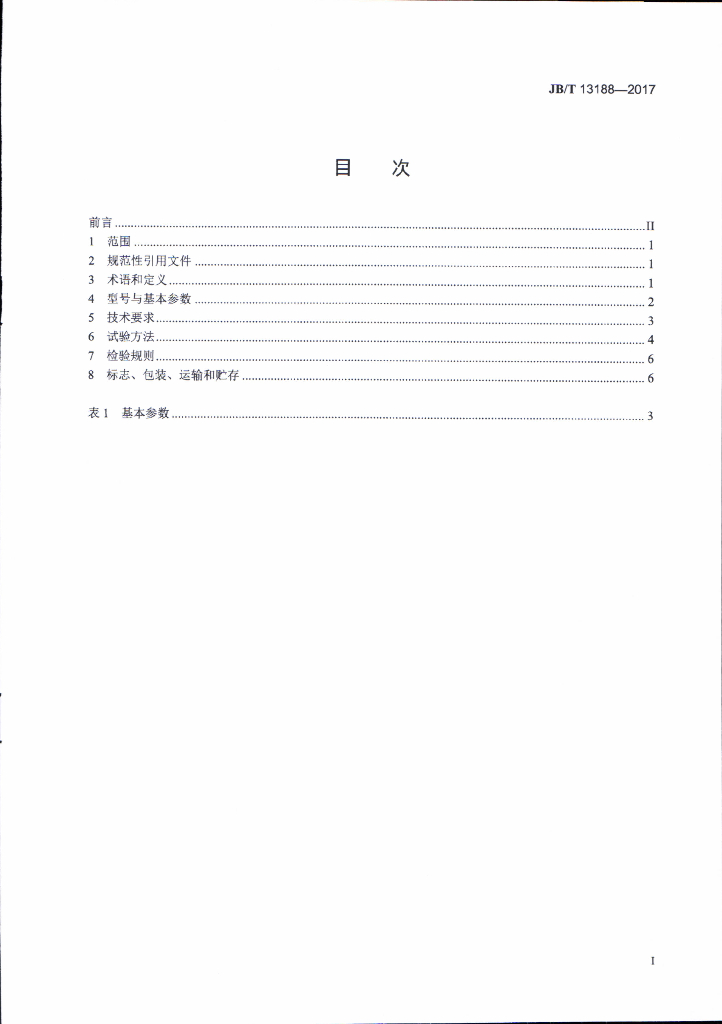 JB/T 13188-2017 标准预览