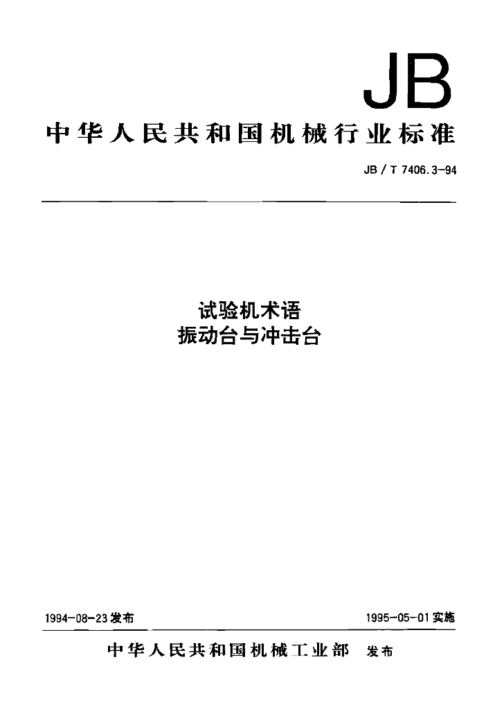 JB/T 7406.3-1994 标准预览