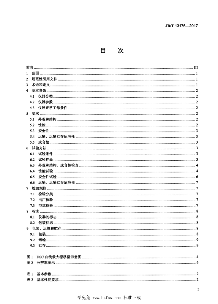 JB/T 13176-2017 标准预览