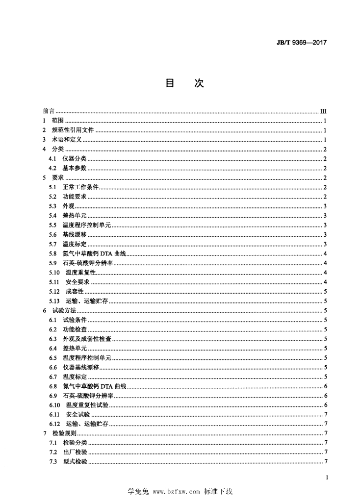 JB/T 9369-2017 标准预览