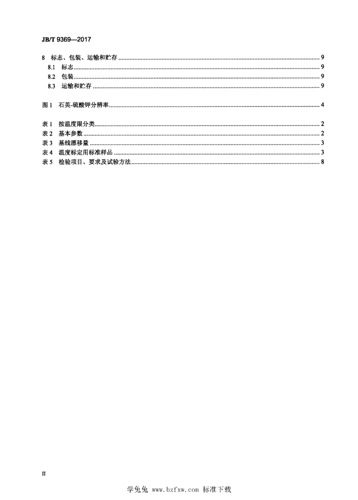 JB/T 9369-2017 标准预览