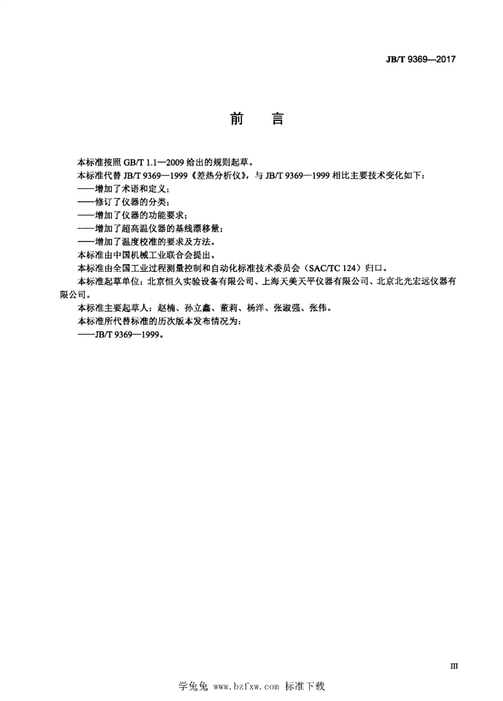 JB/T 9369-2017 标准预览