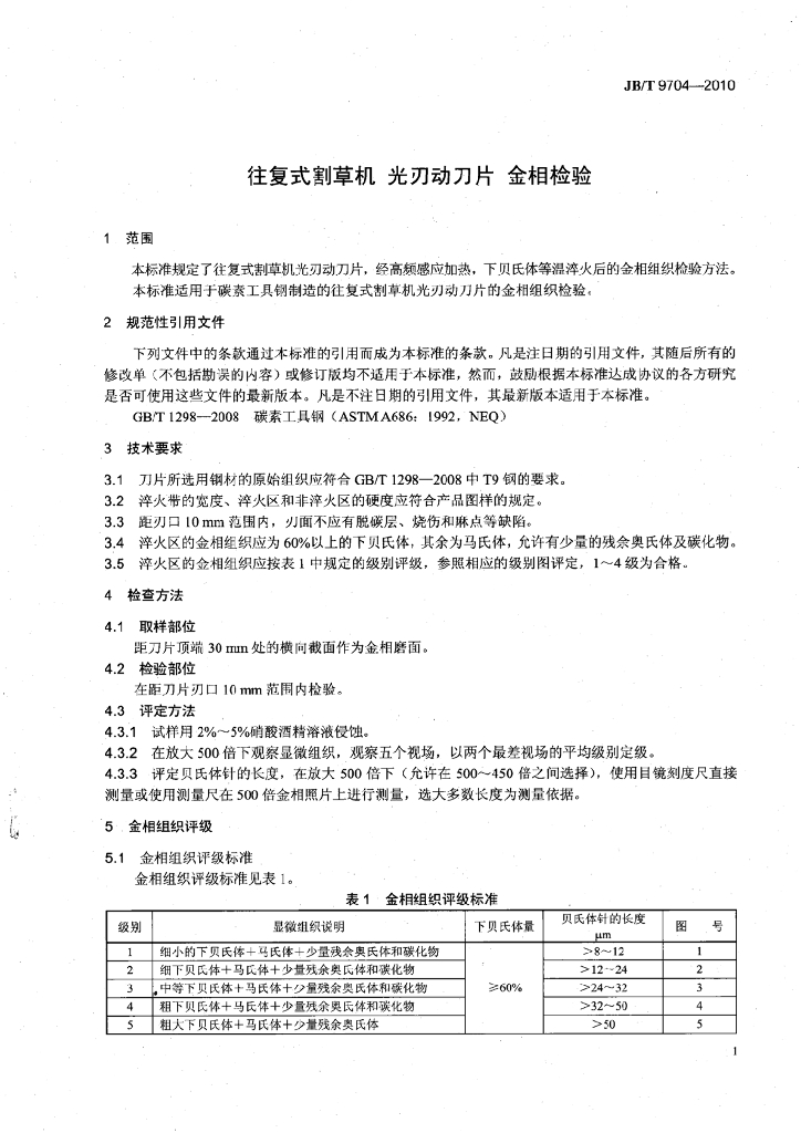 JB/T 9704-2010 标准预览
