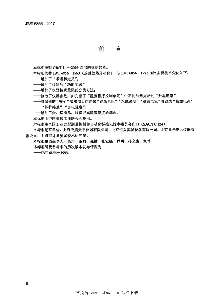 JB/T 6856-2017 标准预览