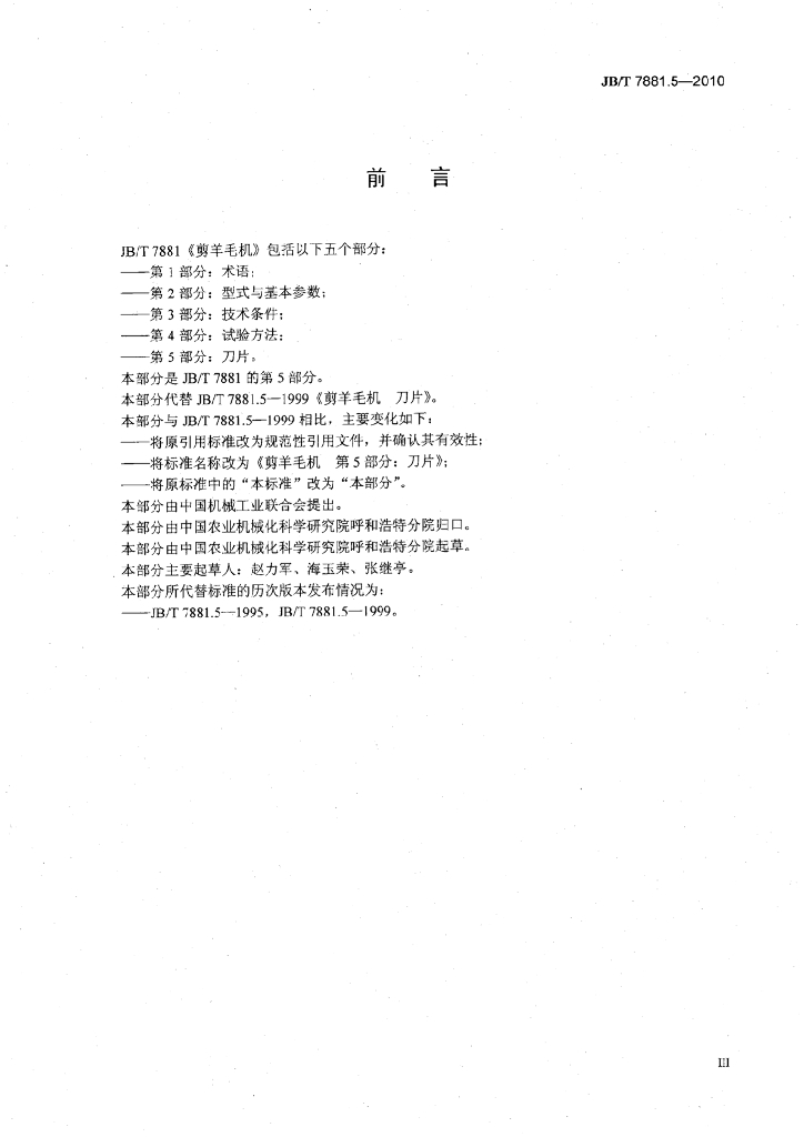 JB/T 7881.5-2010 标准预览