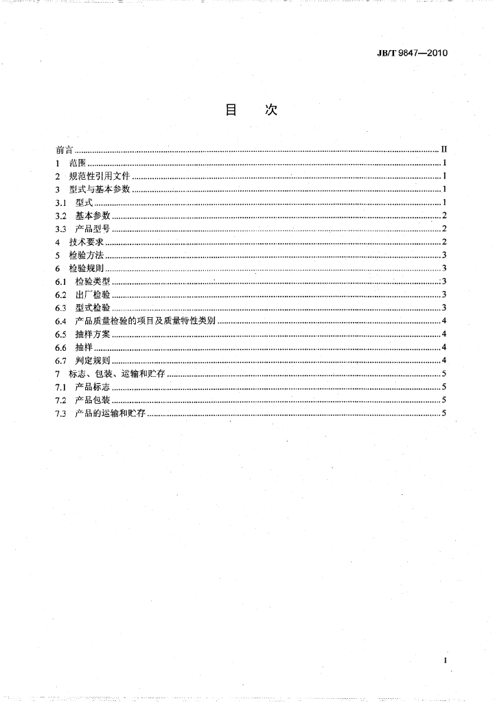 JB/T 9847-2010 标准预览