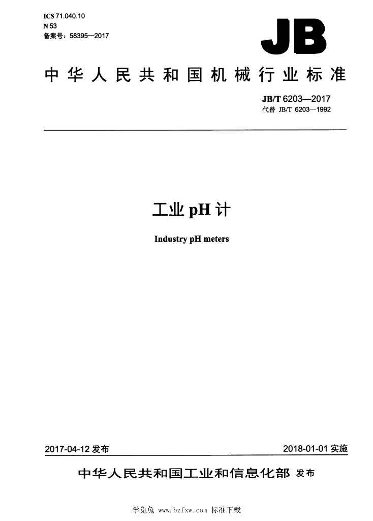 JB/T 6203-2017 标准预览