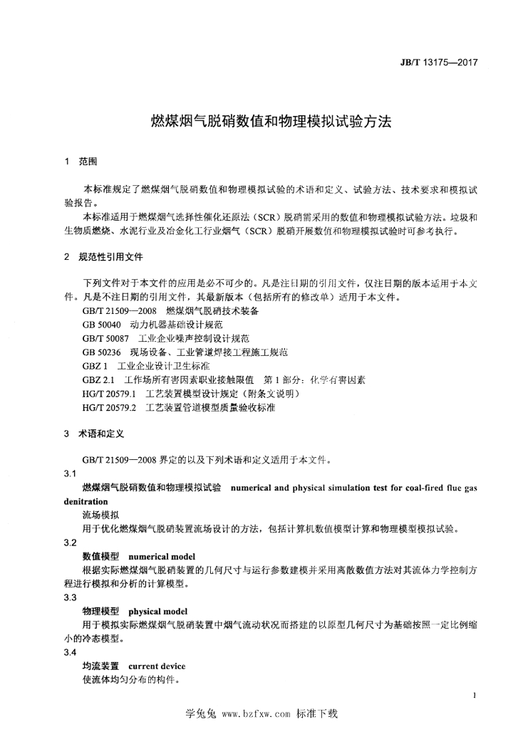 JB/T 13175-2017 标准预览