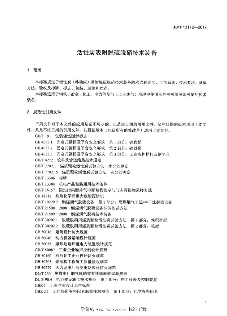 JB/T 13172-2017 标准预览