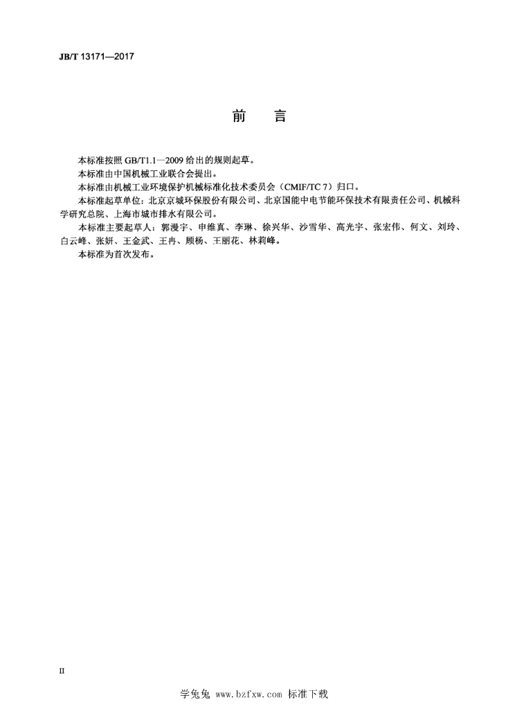 JB/T 13171-2017 标准预览
