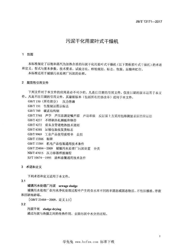 JB/T 13171-2017 标准预览