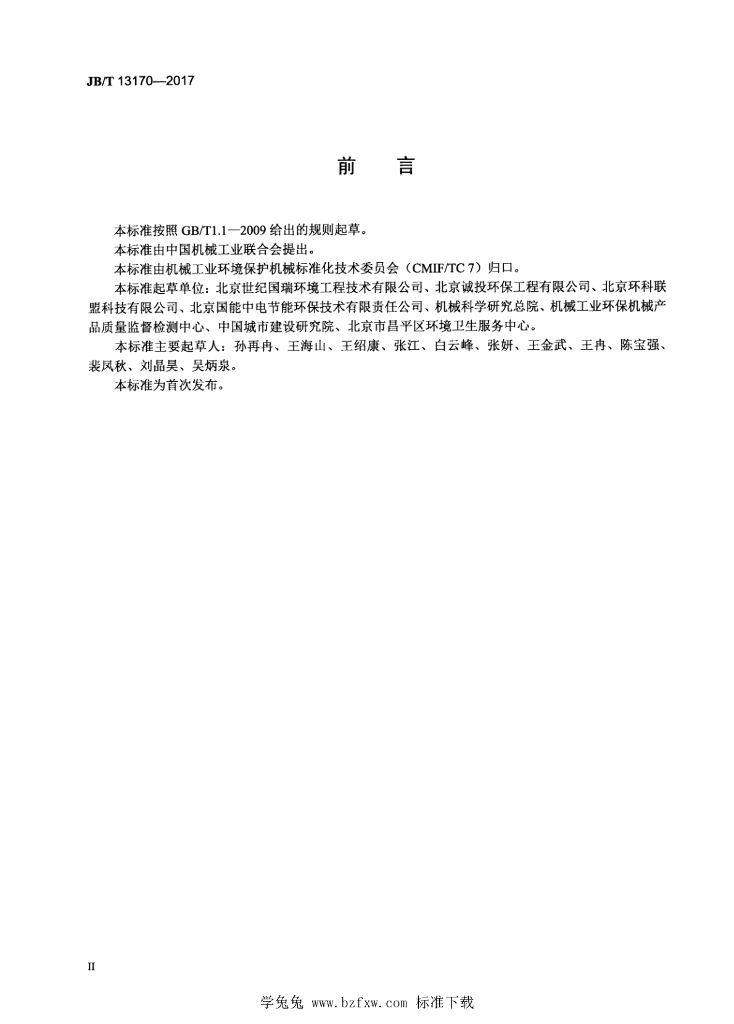 JB/T 13170-2017 标准预览