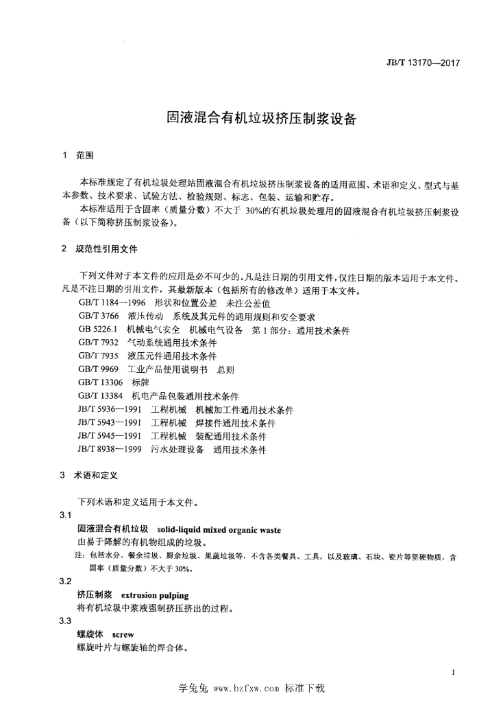 JB/T 13170-2017 标准预览