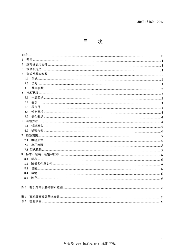 JB/T 13169-2017 标准预览