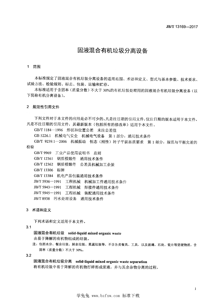 JB/T 13169-2017 标准预览