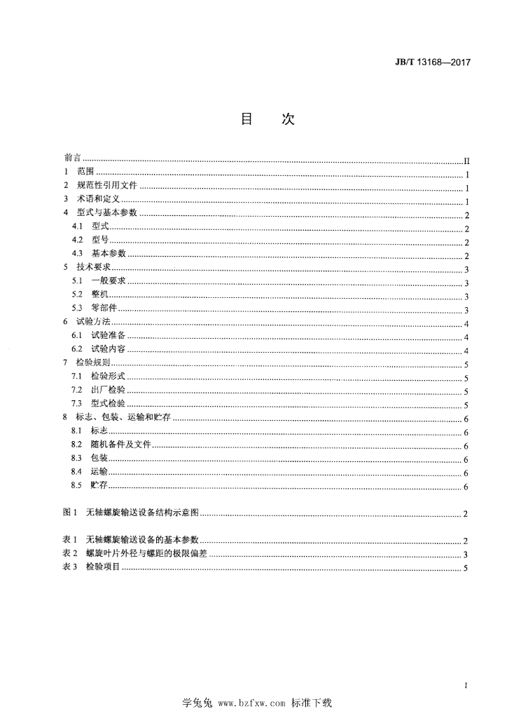 JB/T 13168-2017 标准预览
