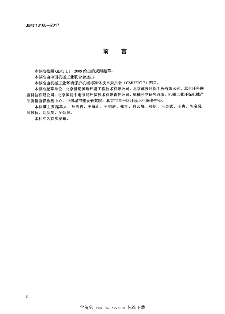 JB/T 13168-2017 标准预览