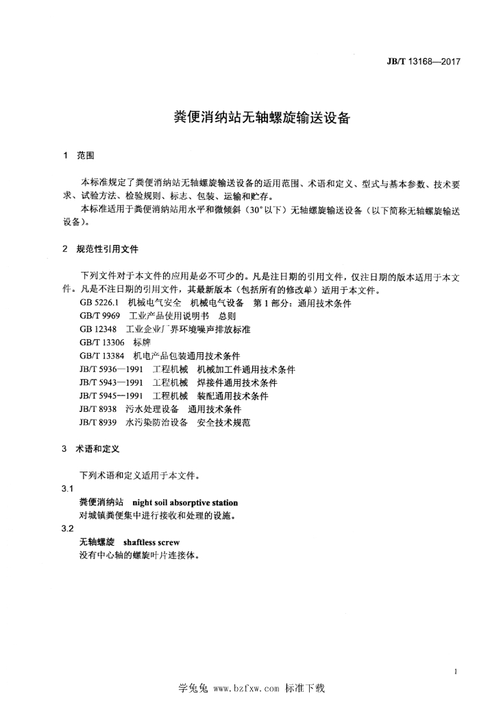 JB/T 13168-2017 标准预览