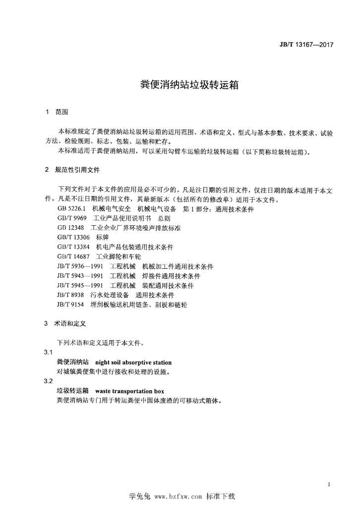 JB/T 13167-2017 标准预览