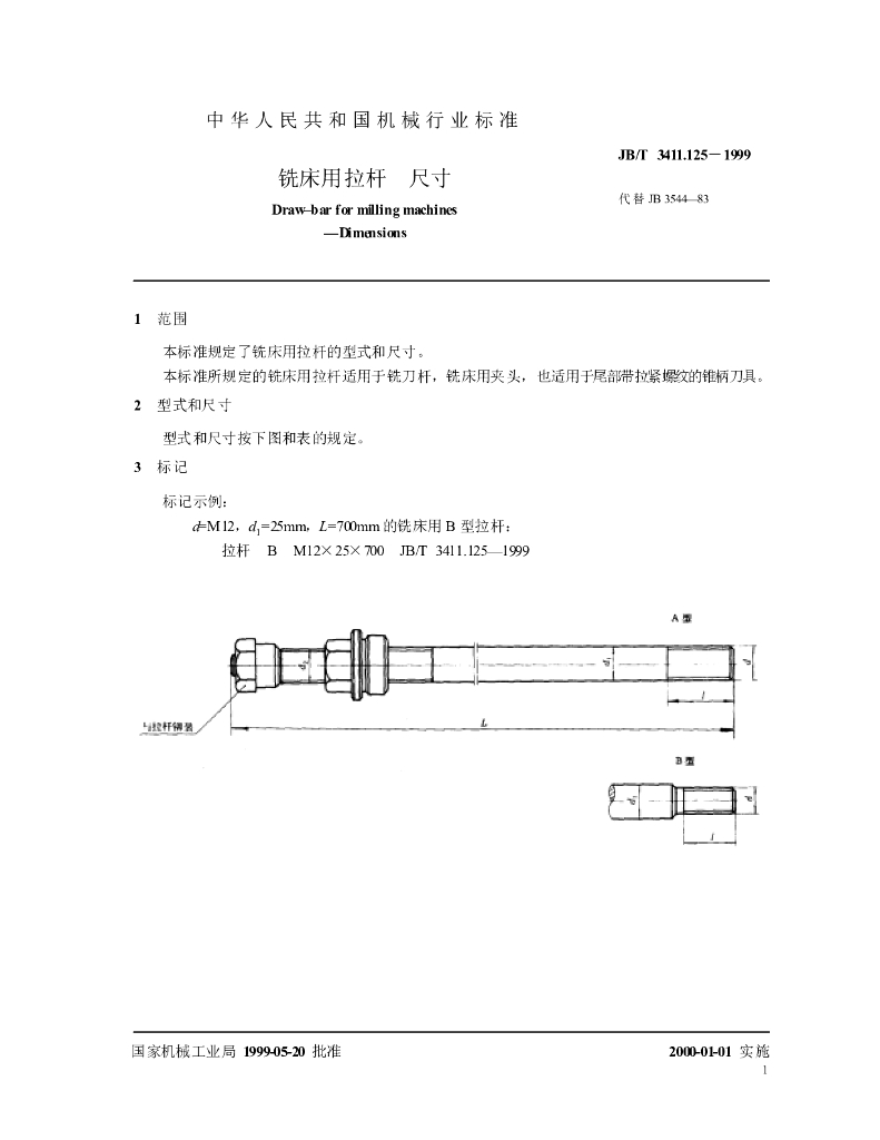 JB/T 3411.125-1999 标准预览