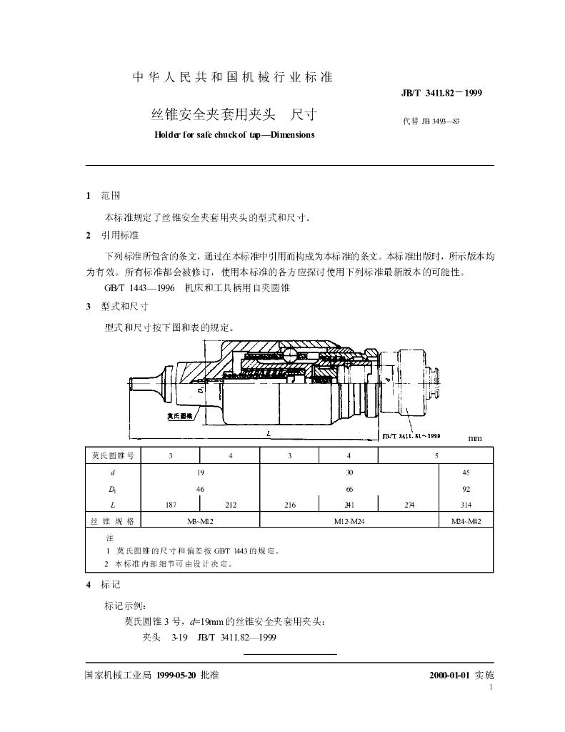 JB/T 3411.82-1999 标准预览
