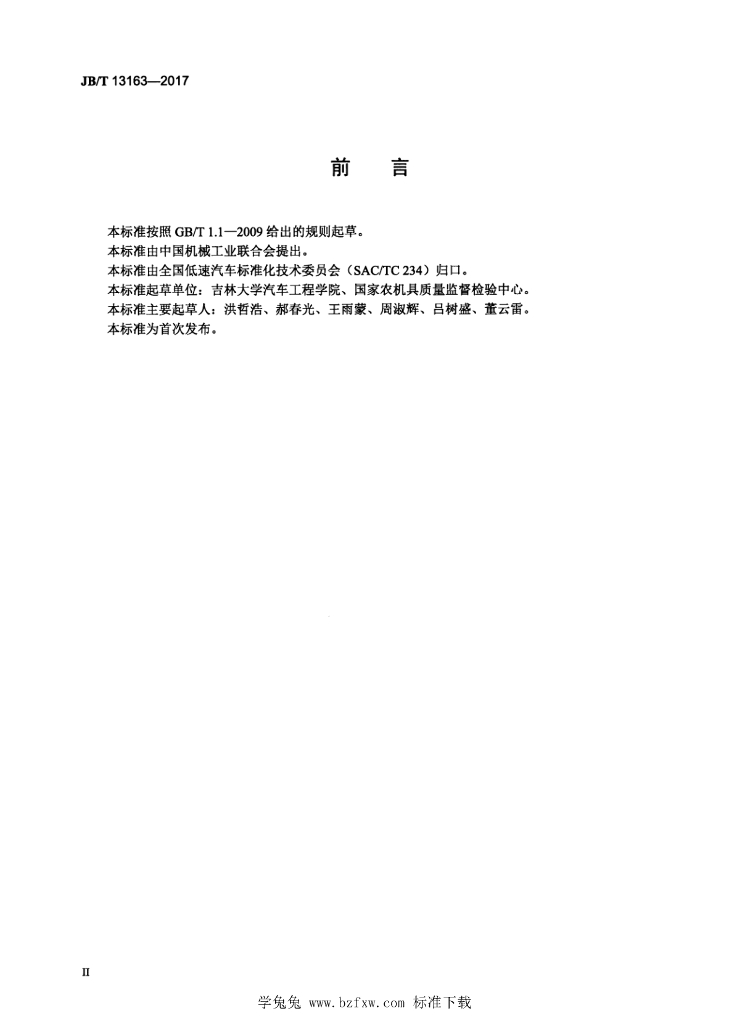 JB/T 13163-2017 标准预览