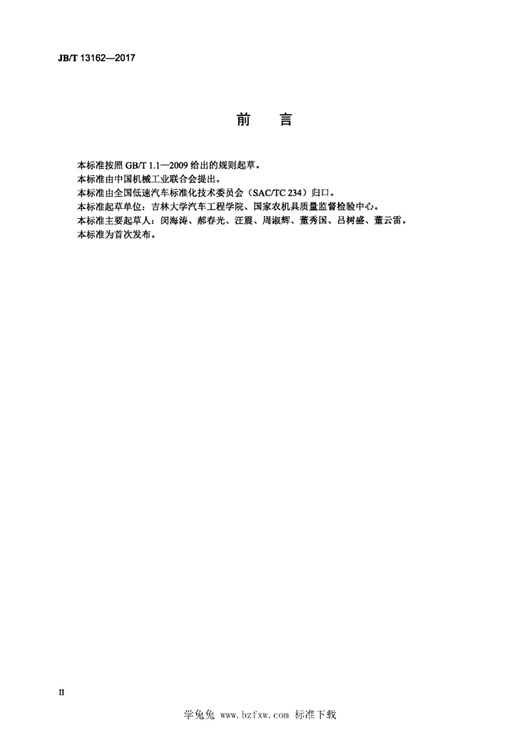 JB/T 13162-2017 标准预览
