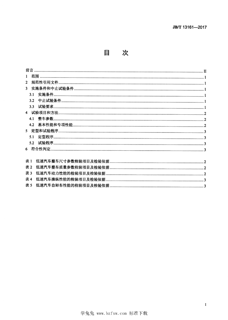 JB/T 13161-2017 标准预览