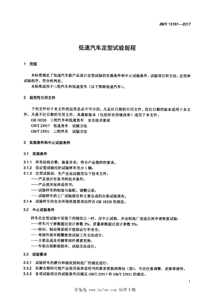 JB/T 13161-2017 标准预览