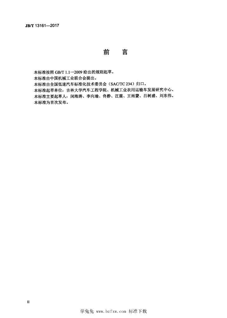 JB/T 13161-2017 标准预览
