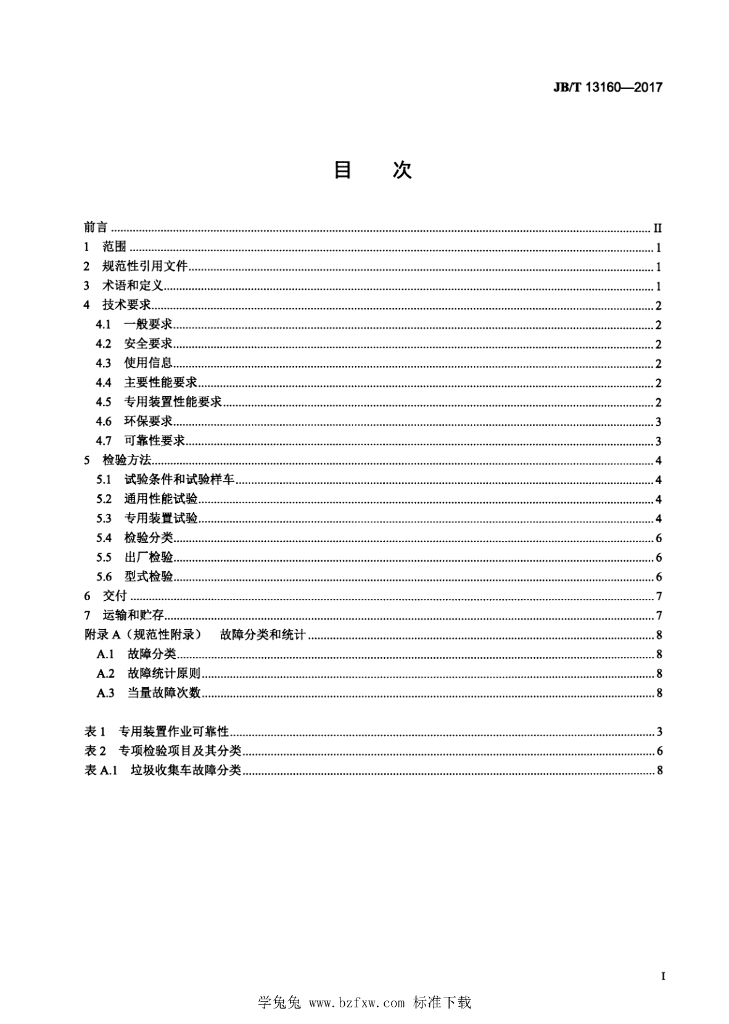 JB/T 13160-2017 标准预览