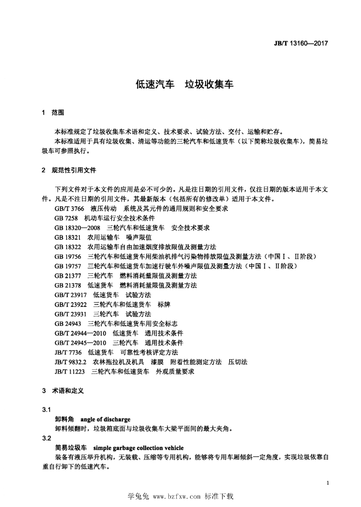 JB/T 13160-2017 标准预览