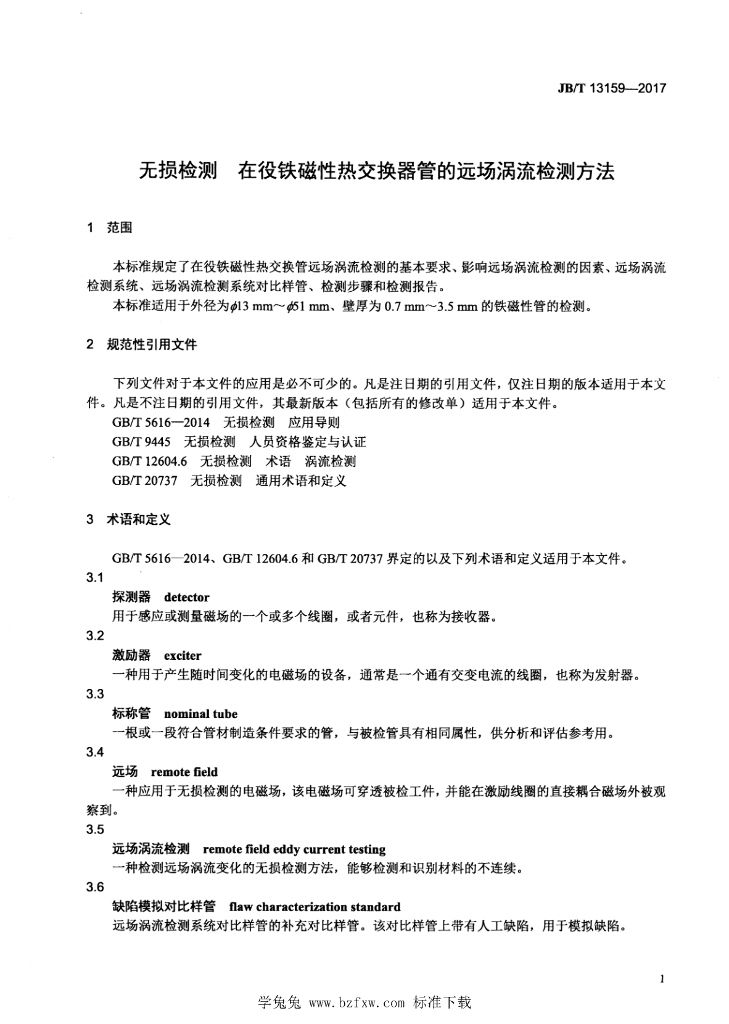 JB/T 13159-2017 标准预览