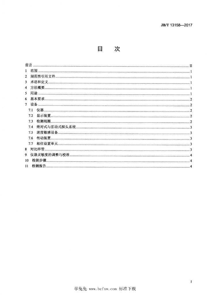 JB/T 13158-2017 标准预览