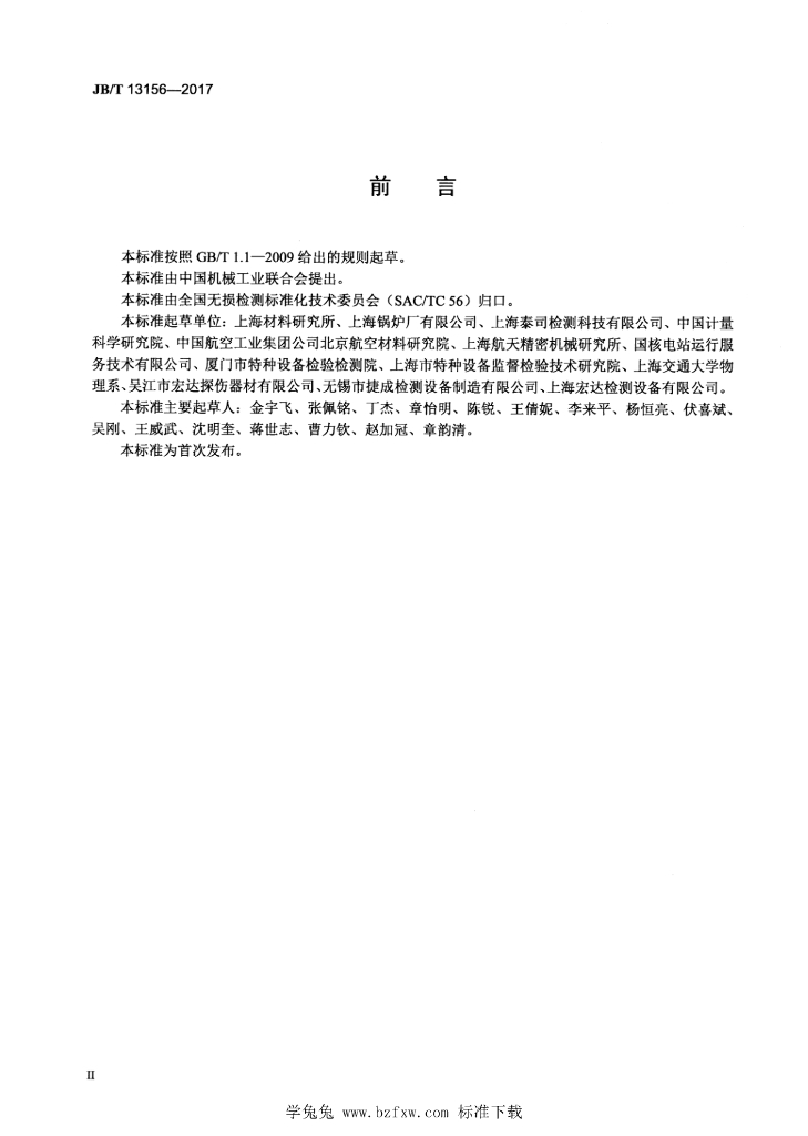 JB/T 13156-2017 标准预览