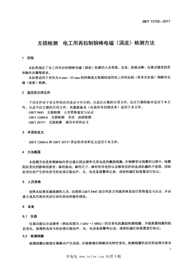 JB/T 13155-2017 标准预览