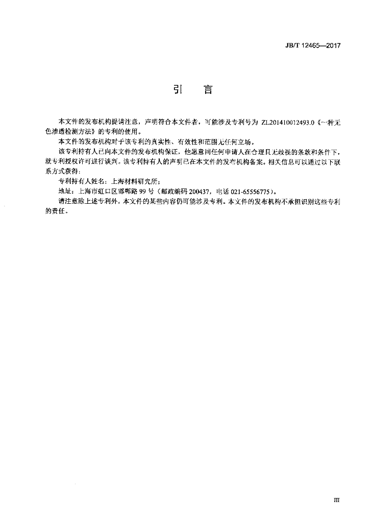 JB/T 12465-2017 标准预览