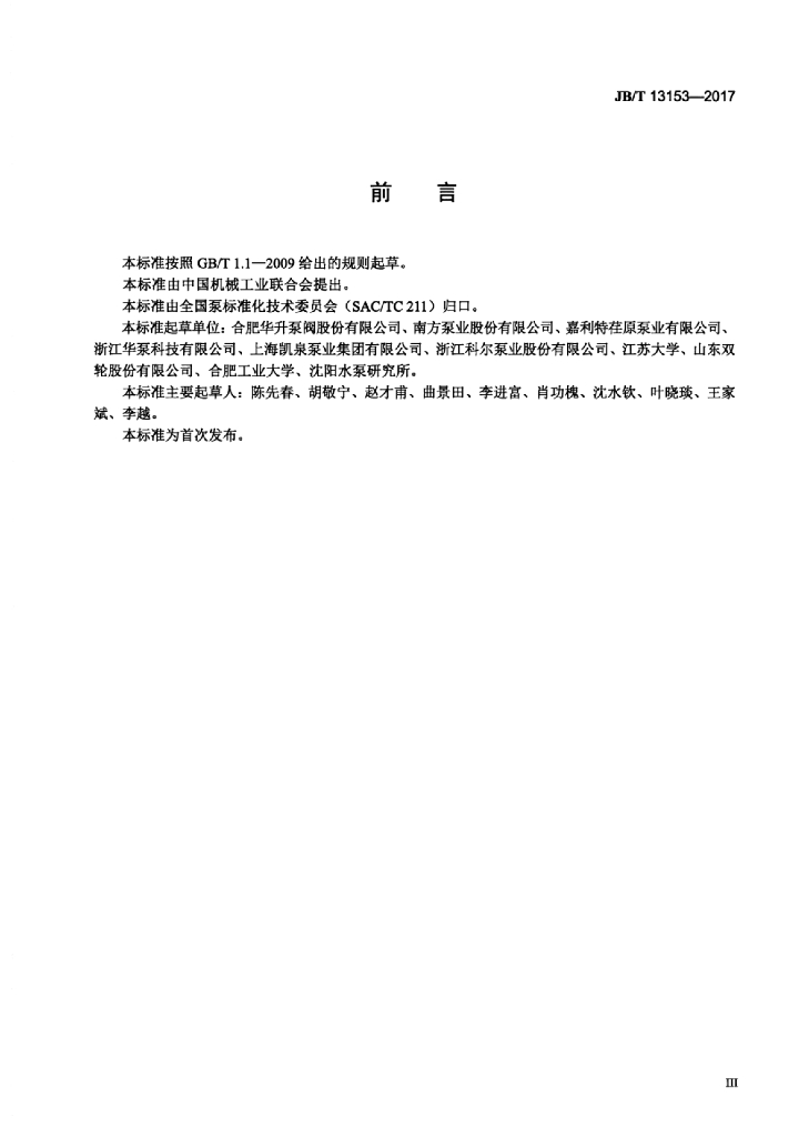 JB/T 13153-2017 标准预览