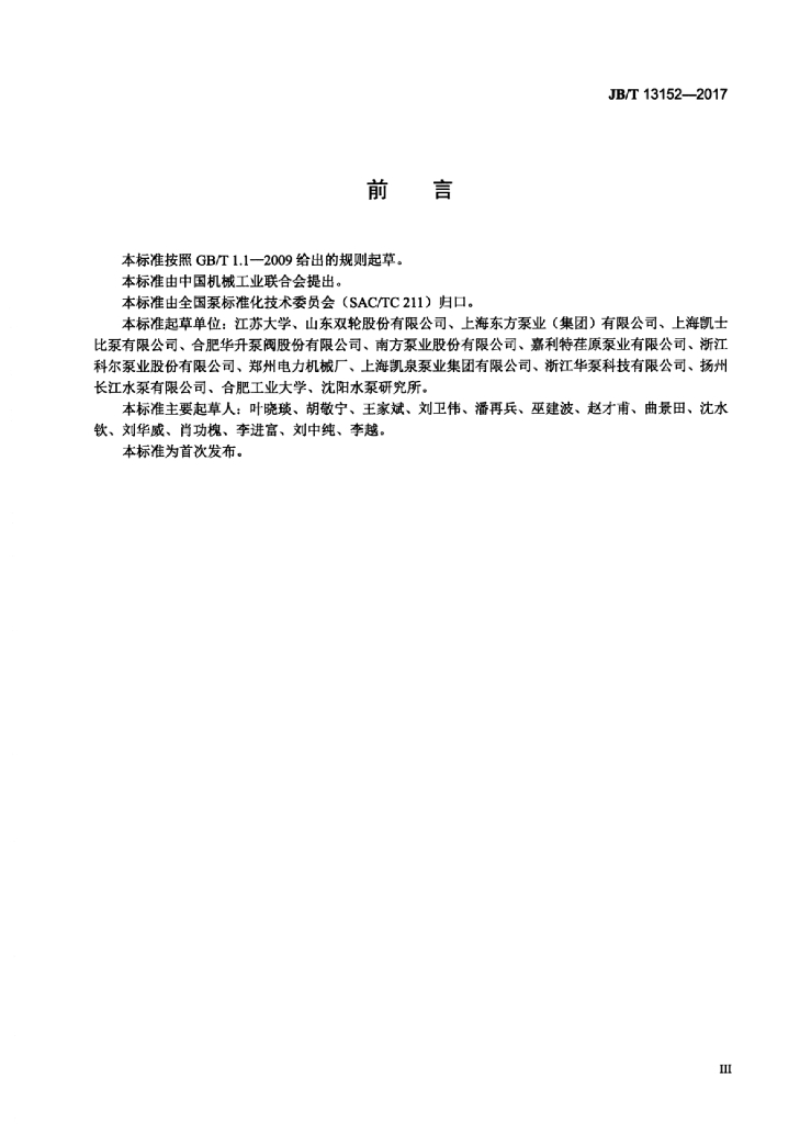 JB/T 13152-2017 标准预览
