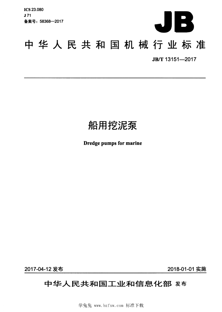 JB/T 13151-2017 标准预览