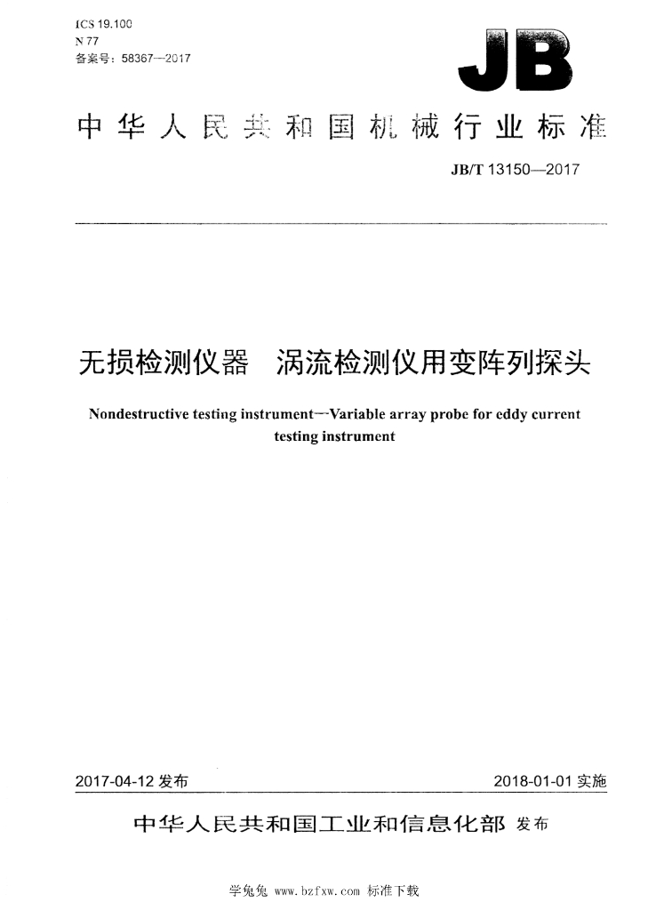 JB/T 13150-2017 标准预览