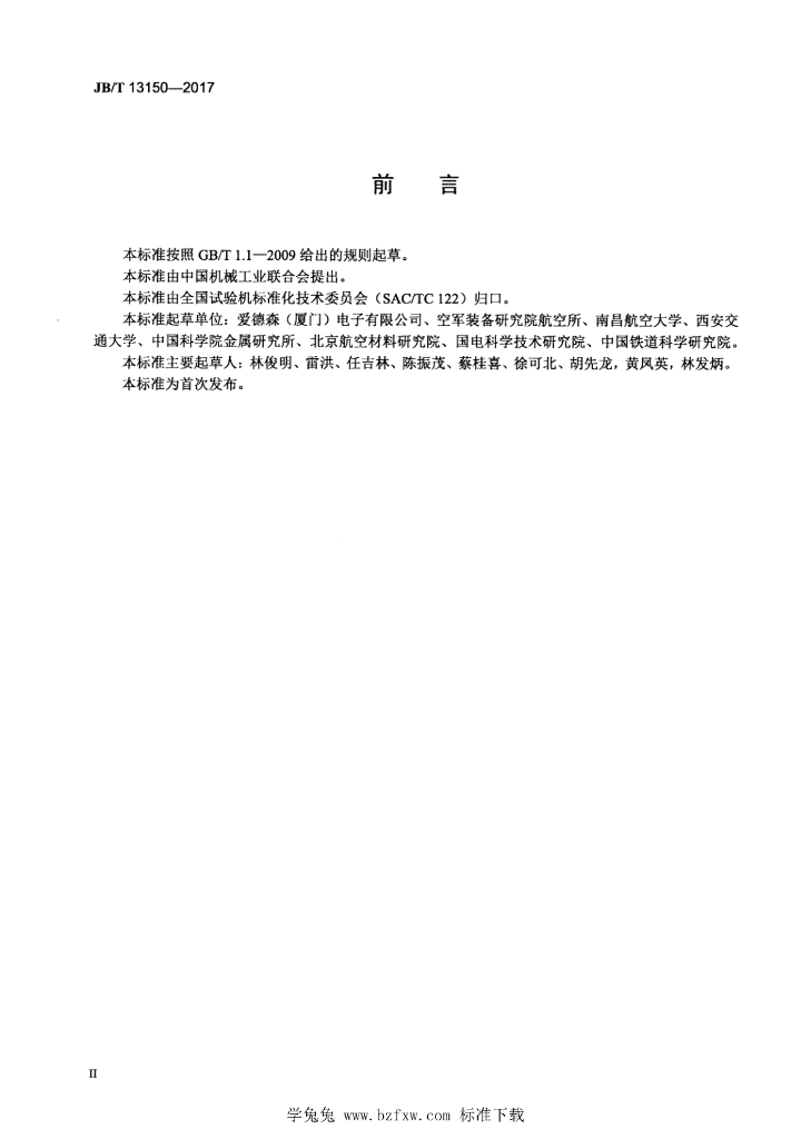 JB/T 13150-2017 标准预览
