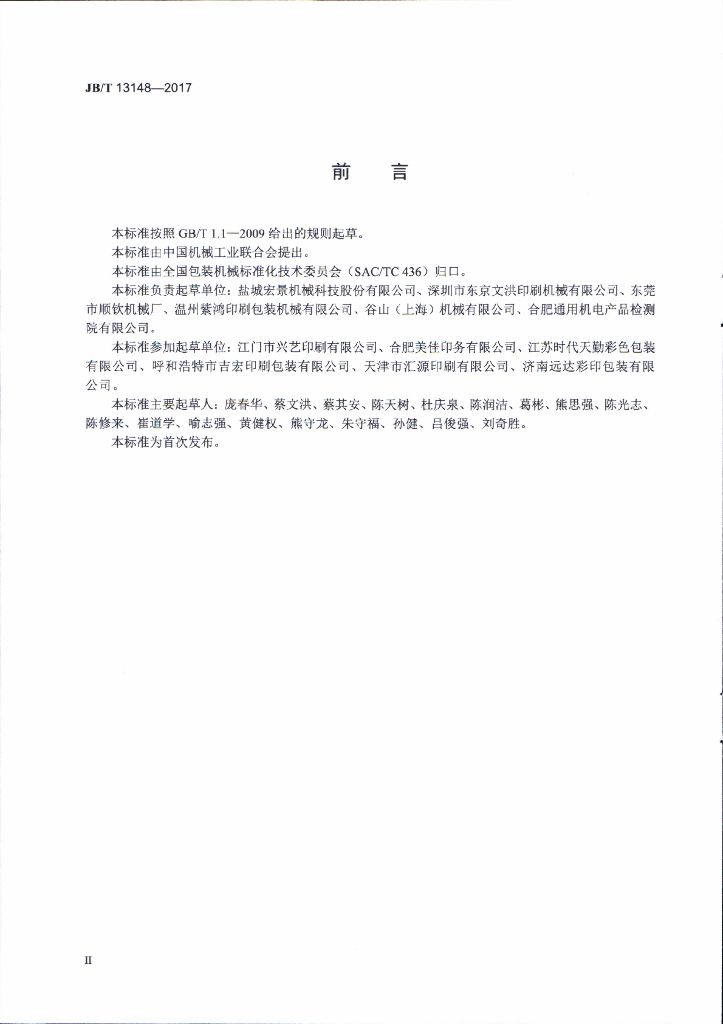 JB/T 13148-2017 标准预览