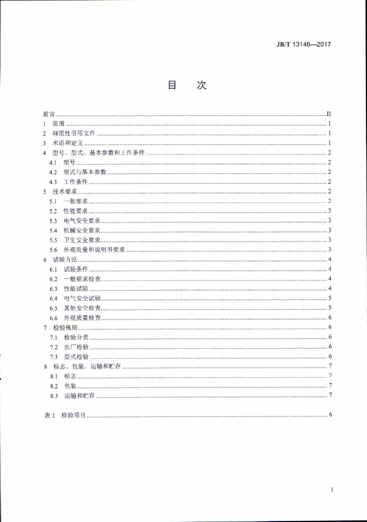 JB/T 13146-2017 标准预览