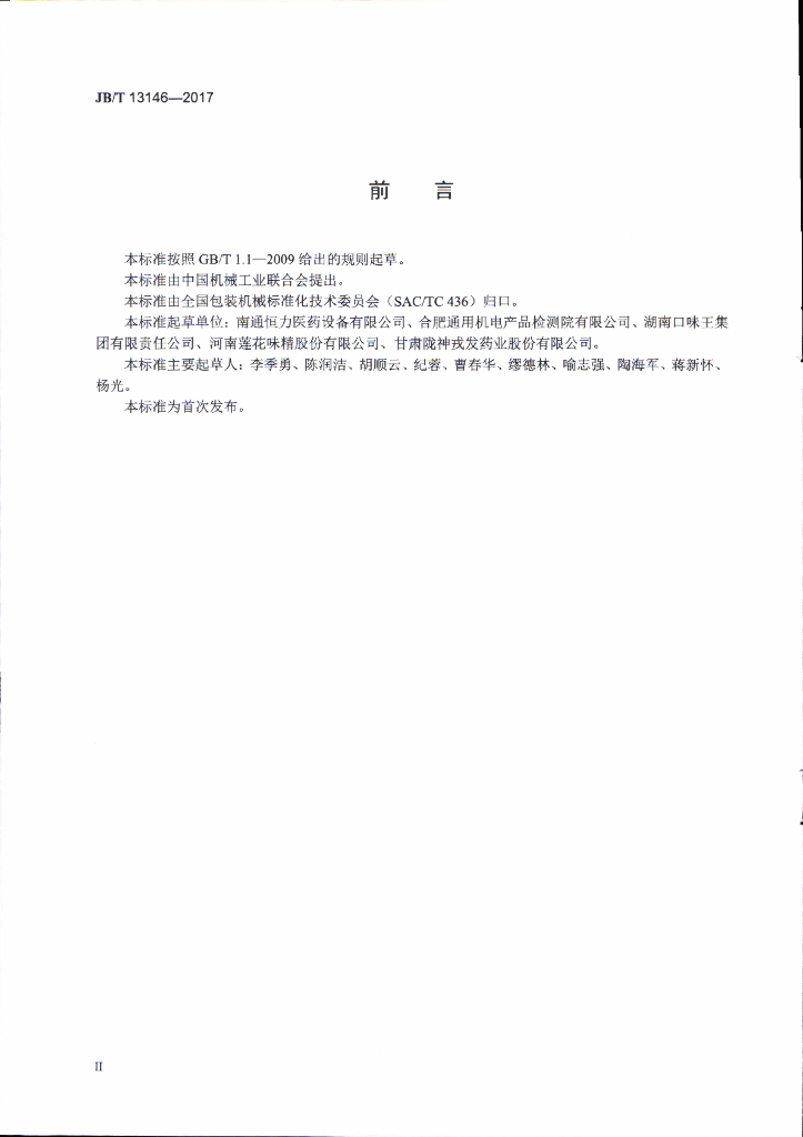 JB/T 13146-2017 标准预览