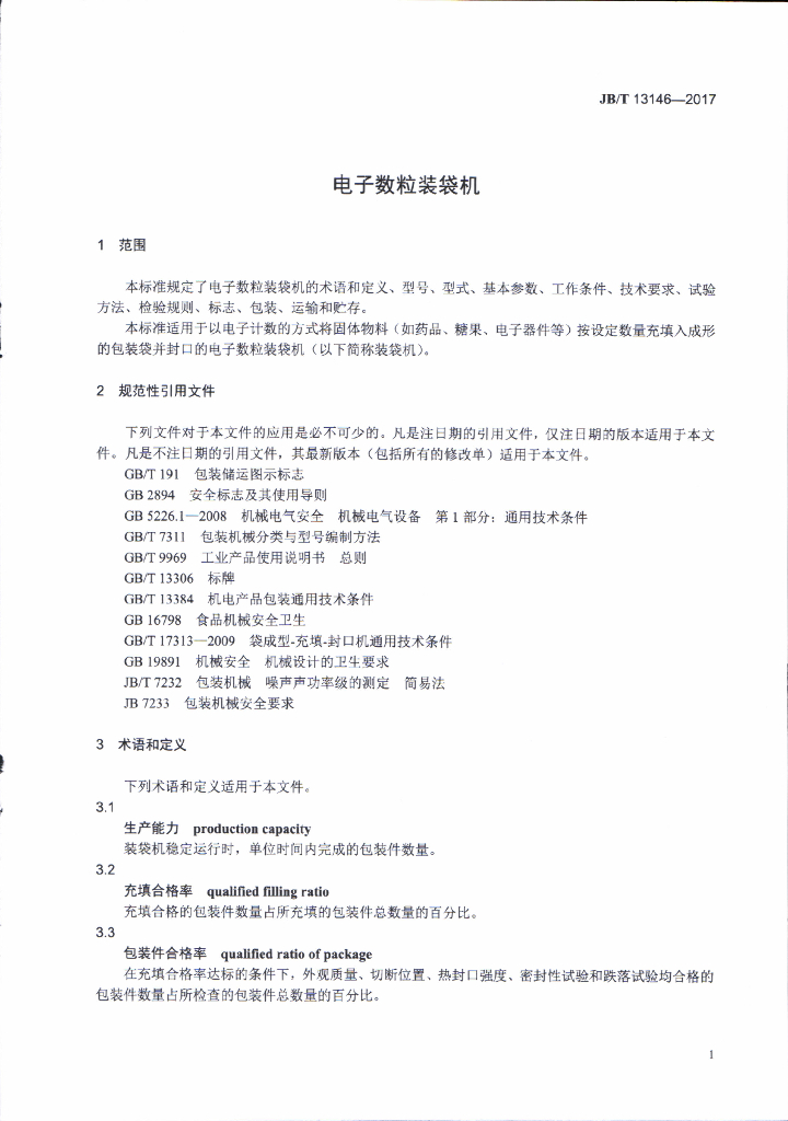 JB/T 13146-2017 标准预览