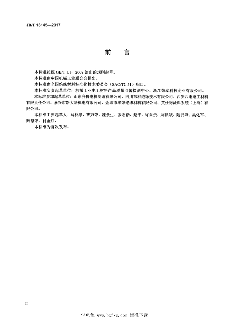 JB/T 13145-2017 标准预览