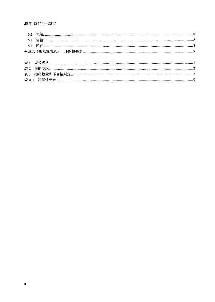 JB/T 13144-2017 标准预览