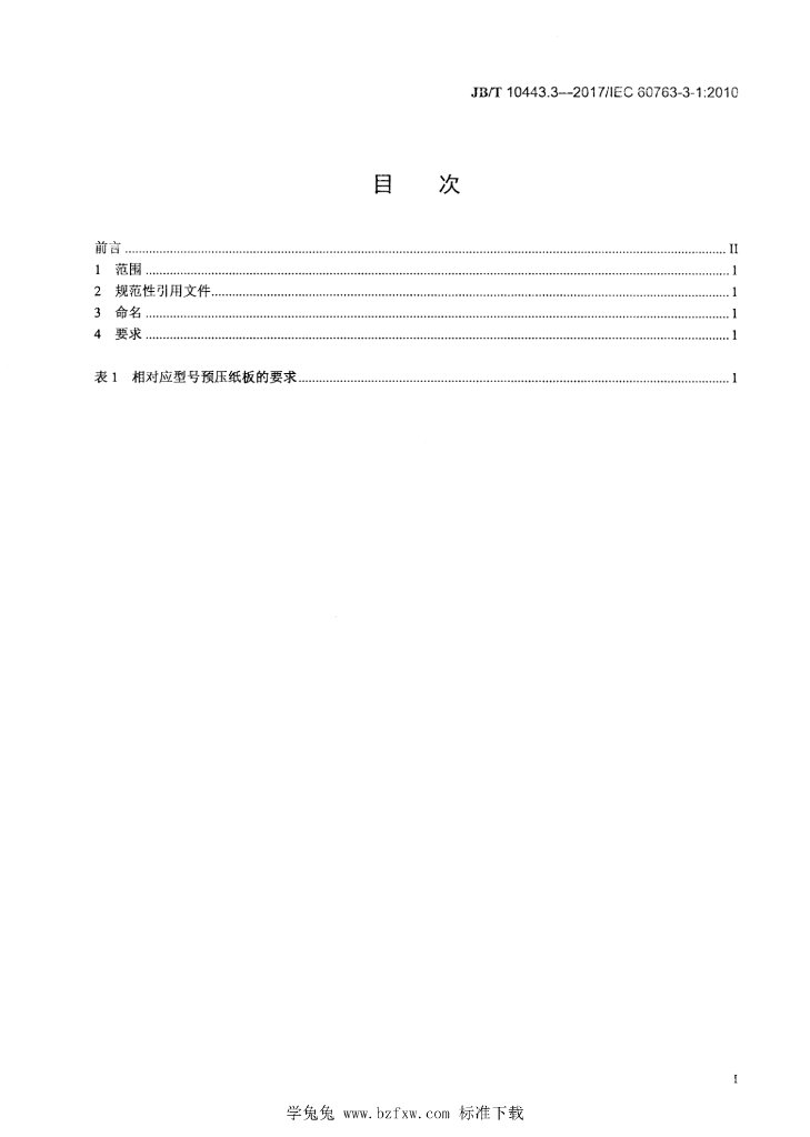 JB/T 10443.3-2017 标准预览